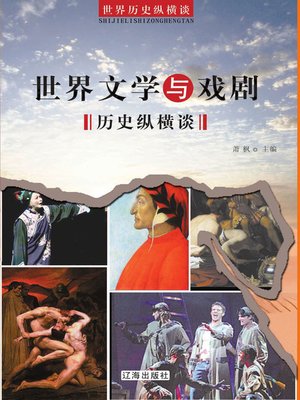 cover image of 世界文学与戏剧历史纵横谈